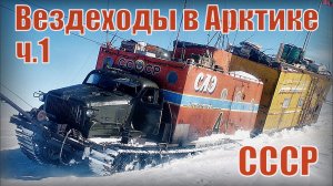 Вездеходы СССР покорившие Арктику  Спец. Машины советского союза