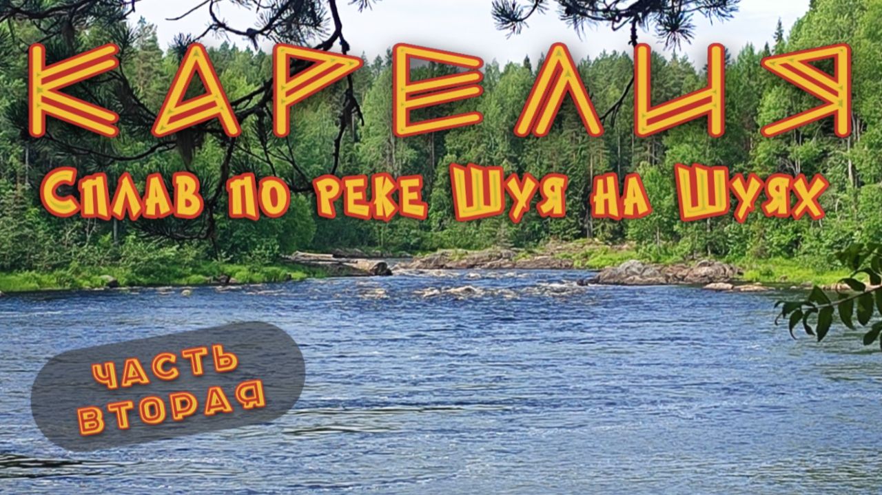 Карелия / Сплав на байдарках Шуя по реке Шуя / Самые крутые пороги / Эвакуация с Шотозера / Часть 2