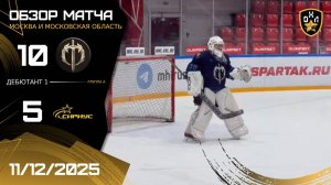 ОБЗОР / ТРАДИЦИЯ - СИРИУС / 11.12.25 / ОХЛ МОСКВА / ДИВИЗИОН ДЕБЮТАНТ 1