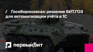 Гособоронзаказ: решение БИТ.ГОЗ для автоматизации учёта в 1С | Первый Бит