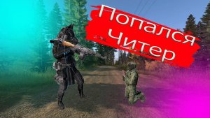 Читы - Мучения и боль в ноге DAYZ #dayz #dayzstandalone #выживание #приколы #читер