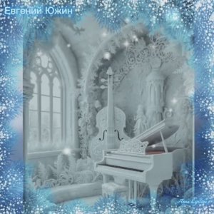 Ты укрой меня снегом, зима.- Евгений Южин.