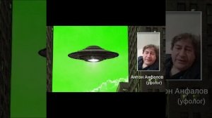 Антон Анфалов - контакты и порталы #уфо #нло #пришельцы #инопланетяне