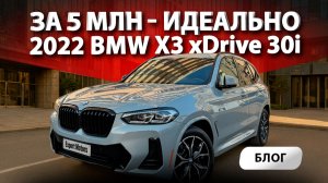 💰2022 BMW X3 xDrive30i - еще один авто привезли клиенту из автосалона США в РФ! За 5 млн - отлично!