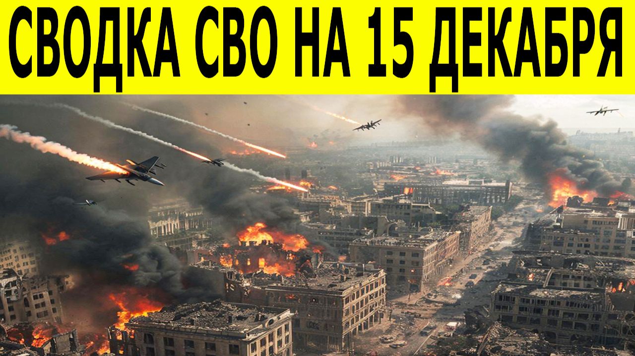 Новости СВО на 15 декабря. Ситуация на фронте. Юрий Подаляка. Сводки СВО. Свежие новости на сегодня смотреть онлайн