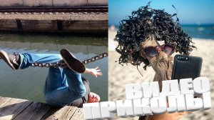 ВИДЕОПРИКОЛЫ \ КРУТЫЕ ПРИКОЛЫ 2025 \ НОВЫЕ ПРИКОЛЫ \ СМЕШНЫЕ ПРИКОЛЫ 2025 ЮМОР