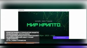 Школьников и студентов приглашают на всероссийский квиз-турнир «Мир Крипто» 12-12-2025
