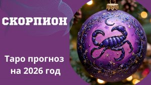СКОРПИОН ТАРО ПРОГНОЗ НА 2026 год 💫от Натали Эллиф 15-12-2025