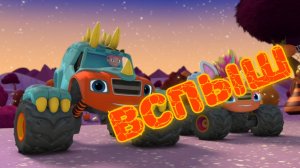 Мультик Вспыш и его друзья