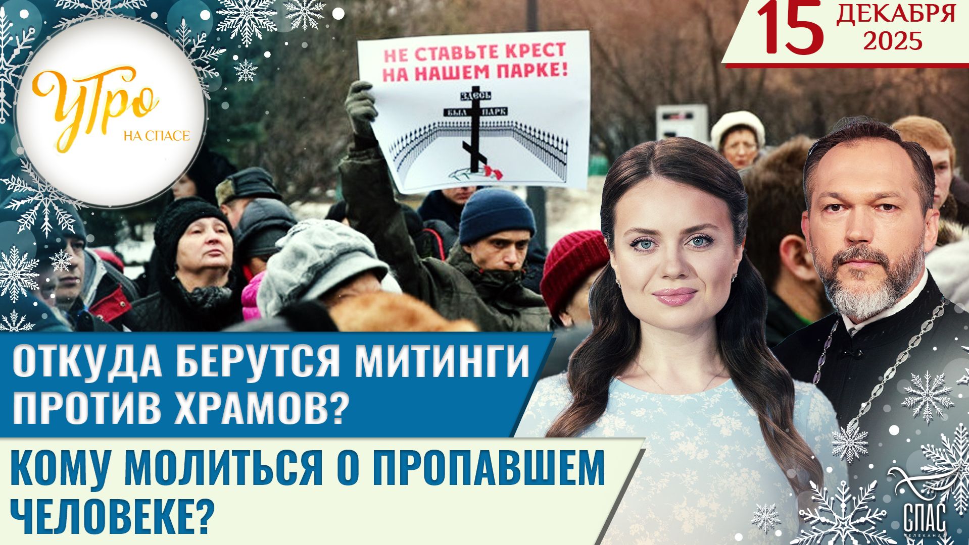 Откуда берутся митинги против храмов? / Кому молиться о пропавшем человеке? / Утро на СПАСЕ