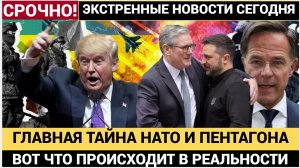 СЕНСАЦИОННАЯ ЗАЯВЛЕНИЕ от бывшего генерала США Главная Тайна НАТО и Пентагона.