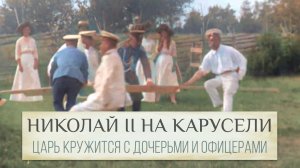 Упадет или нет? Николай II кружится на самодельной карусели