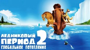 Ледниковый период 2 (2006 г)