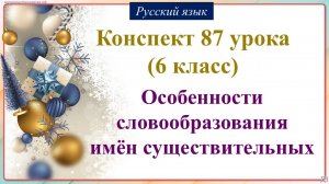 87 урок русского языка 6 класс. Особенности словообразования имён существительных
