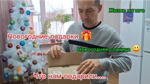 15-12-2025 Из Сибири на юг/Жизнь на юге/Получили подарки от детей/Готовим обед/Станица ночью//Ёлки//