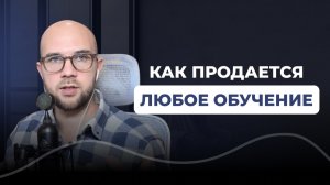 Как продавать любое обучение и онлайн курсы  / Трехшаговая модель продаж