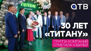 30 лет «Титану»: группа компаний отметила юбилей