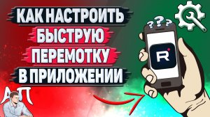 Как настроить быструю перемотку в приложении Рутуб?
