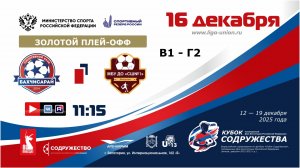 «Кубок Содружества» | 1/4 финала (ЗП) | СК «Бахчисарай» (Бахчисарай) – СШ №1 (Феодосия) | 16.12.2025