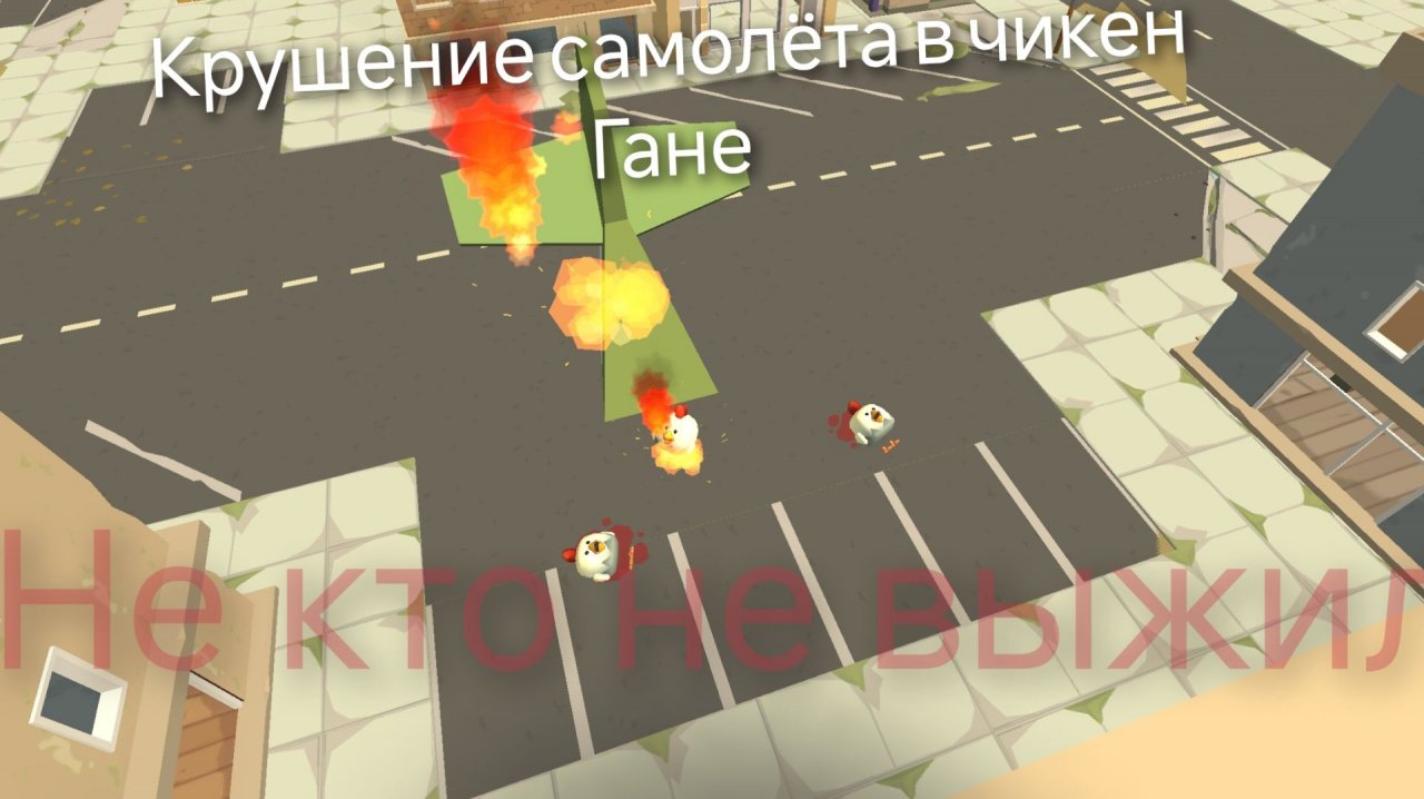 Крушение  самолёта в чикен Гане. Я 1 выживший остальные умерли. 😭😭😭😭😭😭😭😭😭😭😭😭😭😭😭😭😭. смотреть онлайн