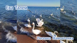 🤹 Ева Талем "Песенка Мамонтенка" ( Из м/ф "Мама для мамонтенка" )