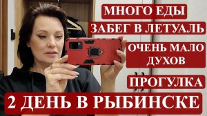 ДУХИ ИЗ ЛЕТУАЛЬ: СОВСЕМ НЕТ ВЫБОРА И ОЧЕНЬ МАЛО ДУХОВ. ПРОГУЛКА ПО РЫБИНСКУ И ОБЖОРКИН ВЛОГ.
