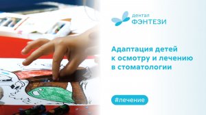 Адаптация детей к осмотру и лечению в стоматологии
