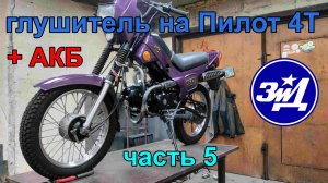 Мопед ЗиД пилот 4Т. Часть 5. Глушитель, установка АКБ.