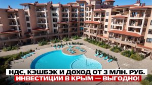 Самые безопасные инвестиции в Крыму — НДС, кэшбэк и доход от 3 млн ₽