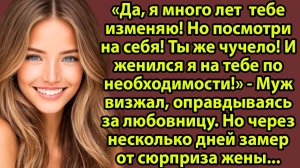 «Ты же чучело! — муж оправдывал измену, не зная, чем всё закончится» Слушать истории из жизни