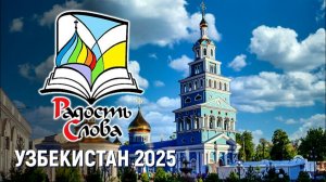 СВИДЕТЕЛЬСТВО ВЕРЫ. Узбекистан: выставка-форум РАДОСТЬ СЛОВА и фильм о святом Патриархе ТИХОНЕ