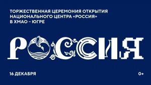 Торжественное открытие Национального центра «Россия» в Югре