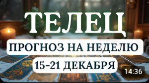 ТЕЛЕЦ ВЫ МОЖЕТЕ СТОЛКНУТЬСЯ С ПРЕПЯТСТВИЯМИ НО УСПЕШНО ИХ ПРЕОДОЛЕЕТЕ НА НЕДЕЛЮ С 15 ПО 21 ДЕКАБРЯ