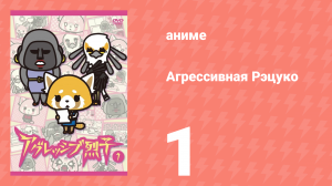 Агрессивная Рэцуко 1 серия (аниме-сериал, 2016)