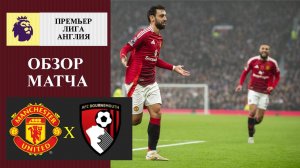 Манчестер Юнайтед - Борнмут обзор матча