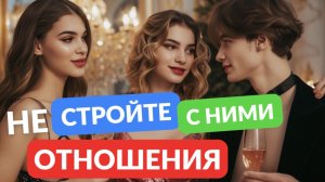 Не стройте с ними отношения