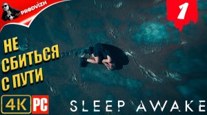 SLEEP AWAKE ║ #1 ИЗ СТРАХА СБИТЬСЯ С ПУТИ ║ СПИ НАЯВУ