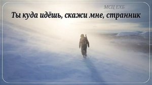 Ты куда идёшь... 🙏 христианская песня