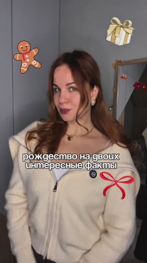 Рождество на двоих интересные факты Часть 2