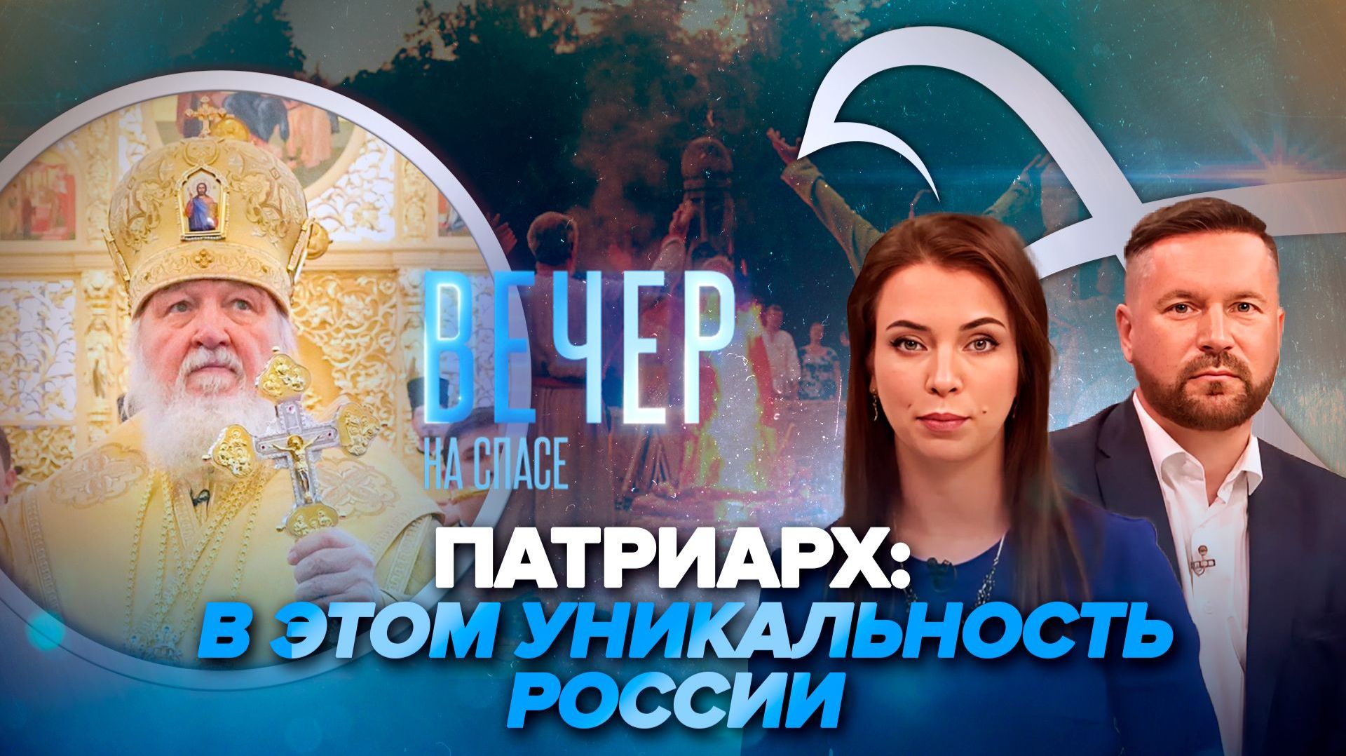 Патриарх Кирилл освятил храм святого Владимира / Чем опасны языческие символы?