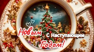С Наступающим Новым годом 2025! 🎁 Нежная открытка с пожеланиями счастья