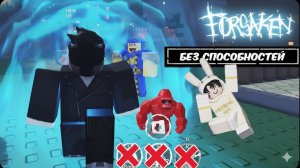 ИГРАЮ БЕЗ СПОСОБНОСТЕЙ В ФОРСАКЕН