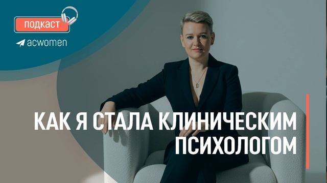 🎧 Подкаст «Как я стала клиническим психологом»