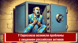 У Евросоюза возникли проблемы с хищением российских активов