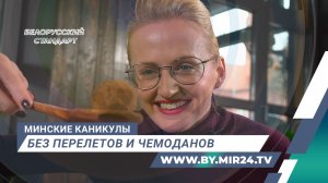 Минск туристический. Столица Беларуси глазами ее жителей