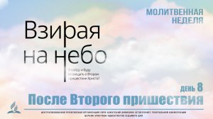 #08 | Молитвенная неделя | «После Второго пришествия» | Либеранский Павел Иванович