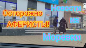 Лохотрон/АФЕРИСТЫ на улицах Ейска/Да будет СВЕТ💡/Новости из Моревки/ ЗАМОРОЗКИ на КУБАНИ.