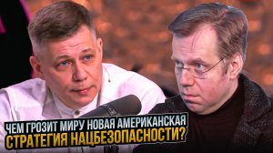Чем грозит миру новая американская стратегия нацбезопасности?
