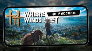 Where Winds Meet на русском языке - Первый взгляд (iQOO 13)