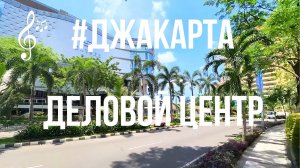 Видео для бега на беговой дорожке с музыкой | Виртуальный бег по #SCBD #Jakarta